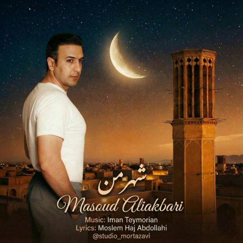 دانلود آهنگ مسعود علی اکبری شهر من دانلود آهنگ مسعود علی اکبری شهر من